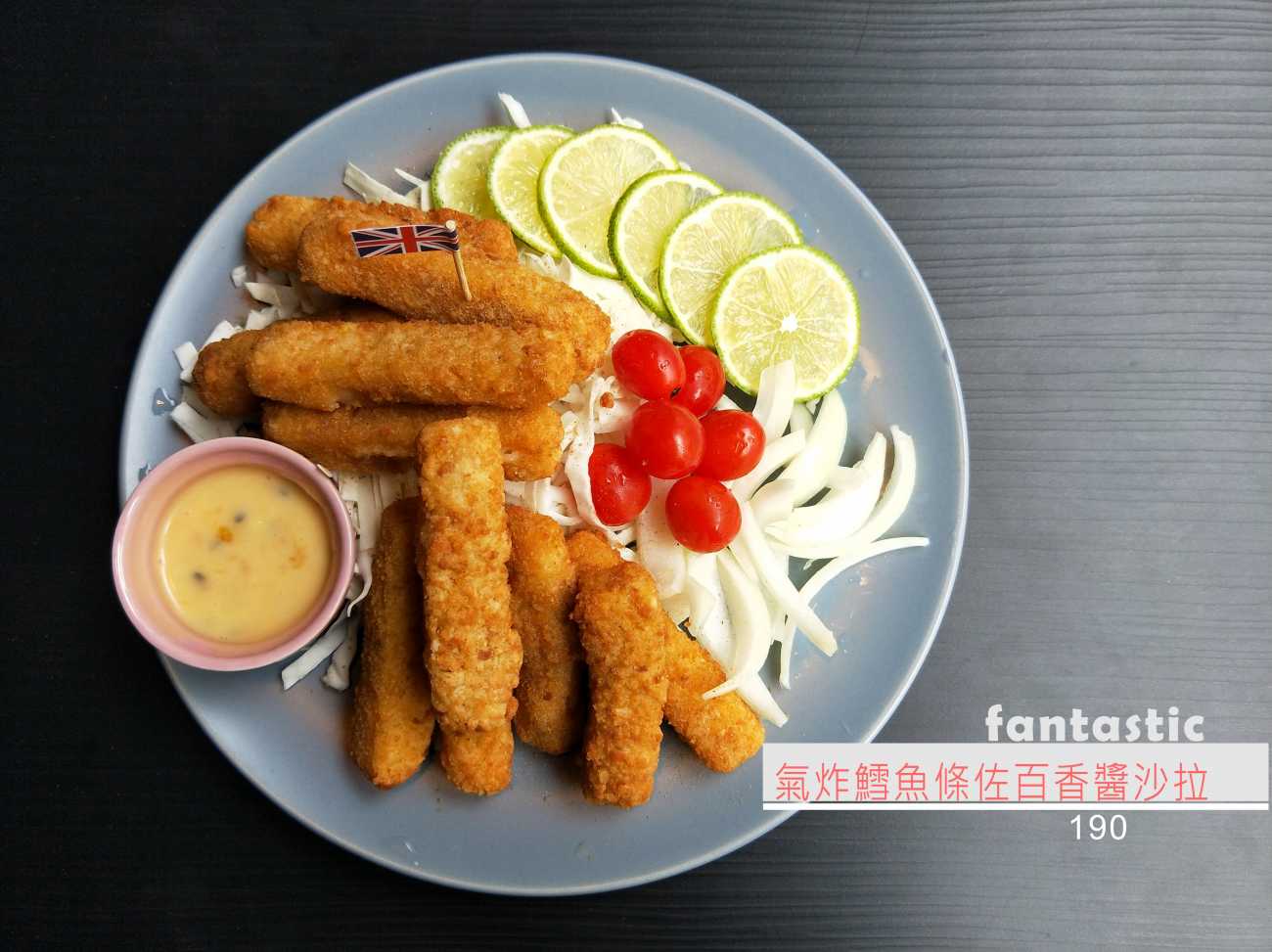 氣炸鱈魚條佐百香醬沙拉